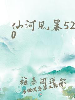 仙河风暴5200