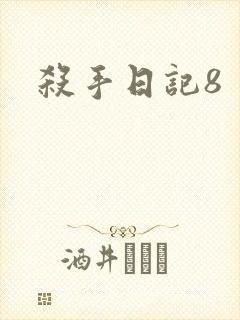 杀手日记8