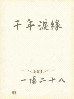千年泪缘