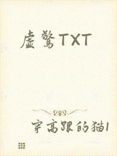虚惊TXT