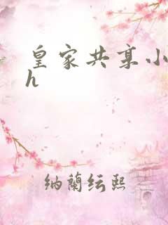 皇家共享小公主h