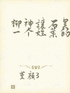 柳神让石昊记住一个姓叶的