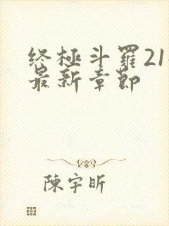 终极斗罗21册最新章节