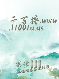 千百撸.www.11001u.us