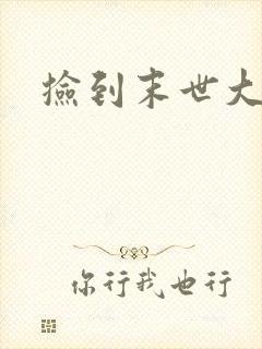 捡到末世大佬