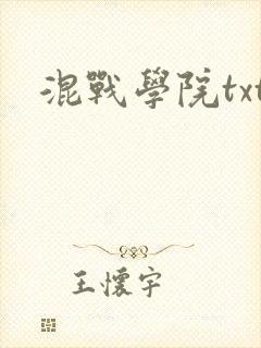 混战学院txt