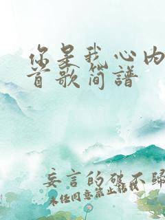你是我心内的一首歌简谱
