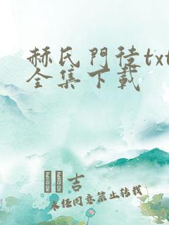 赫氏门徒txt全集下载