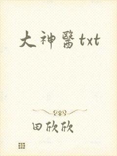 大神医txt