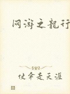 网游之龙行天下