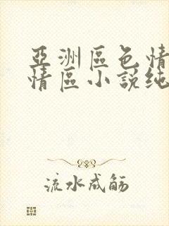 亚洲区色情区激情区小说纯熟调抖