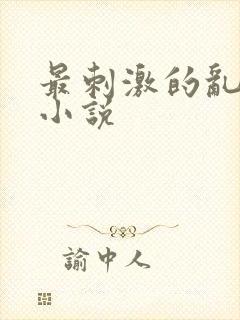 最刺激的乱l仑小说
