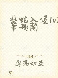 双蛇入侵1v2笔趣阁