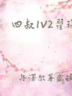 四叔1V2翟琛