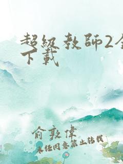 超级教师2全集下载