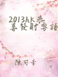 2013hk恭喜发财粤语