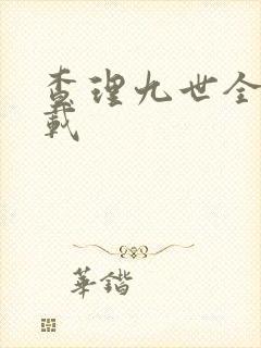 查理九世全集下载