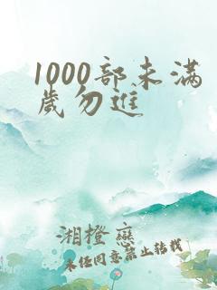 1000部未满岁勿进