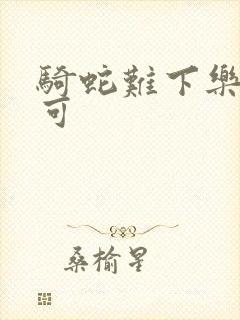 骑蛇难下乐可姜可