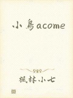 小鸟acome