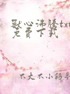 兽心沸腾txt免费下载