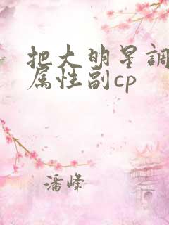 把大明星调成专属性副cp