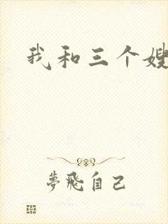 我和三个嫂子