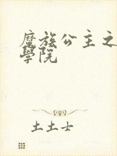 魔族公主之魔法学院