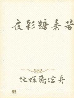 夜彩糖秦若寒