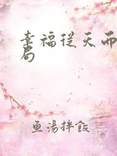 幸福从天而降结局