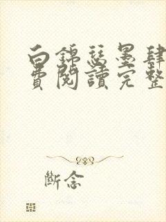 白锦瑟墨肆年免费阅读完整版小说