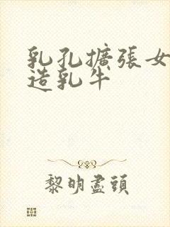 乳孔扩张女体改造乳牛