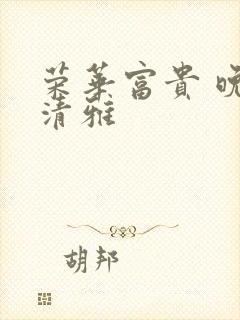 荣华富贵 晚歌清雅