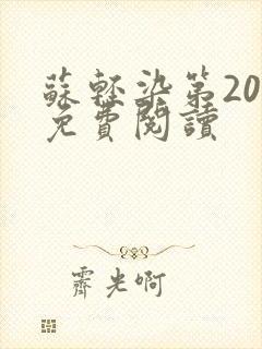 苏轻染第20章免费阅读