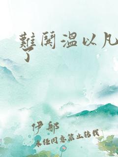 难哄温以凡我硬了