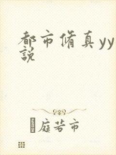 都市修真yy小说