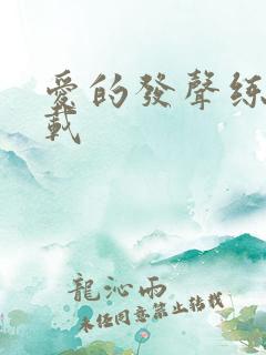 爱的发声练习下载