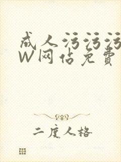 成人污污污WWW网站免费直播