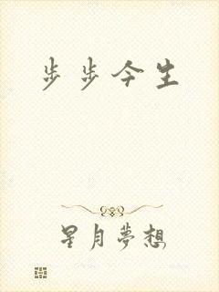 步步今生