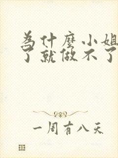 为什么小姐做多了就做不了爱了