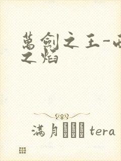 万剑之王-西方之焰