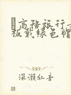 巜商务旅行女老板戴绿色帽的