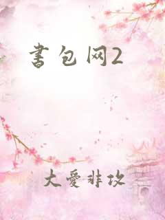 书包网2