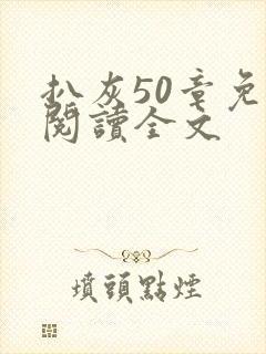 扒灰50章免费阅读全文