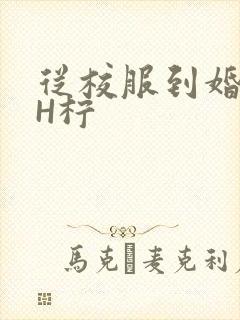 从校服到婚纱1H柠