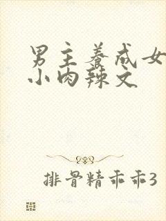 男主养成女主从小肉辣文