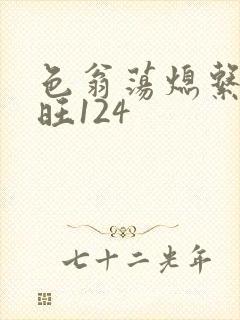 色翁荡熄系列老旺124