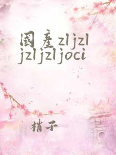 国产zljzljzljzljoci