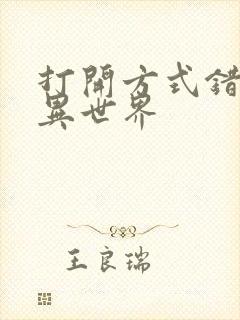 打开方式错误的异世界