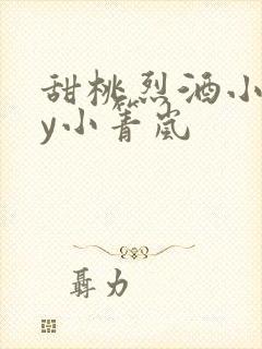 甜桃烈酒小说by小箐岚